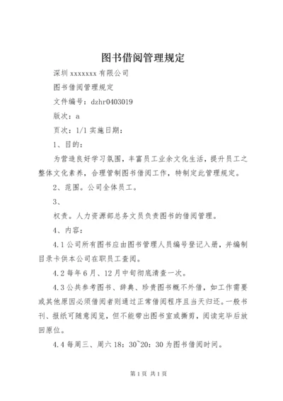 图书借阅管理规定 (8).docx