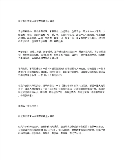 我爱音乐作文400字左右精选4篇