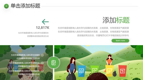 绿色环境整治环保生态文明城市PPT模板