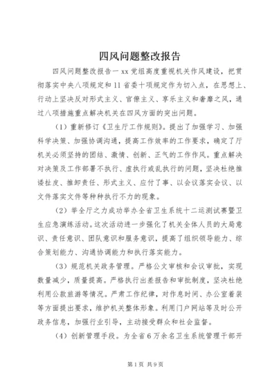 四风问题整改报告.docx