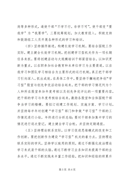 国税系统创建学习型机关心得体会 (2).docx