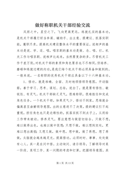 做好称职机关干部经验交流.docx