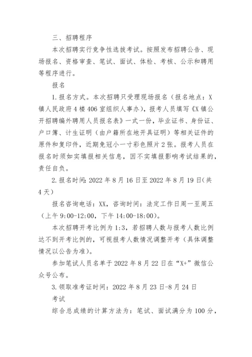 【实施方案】镇公开招聘编外聘用人员实施方案.docx