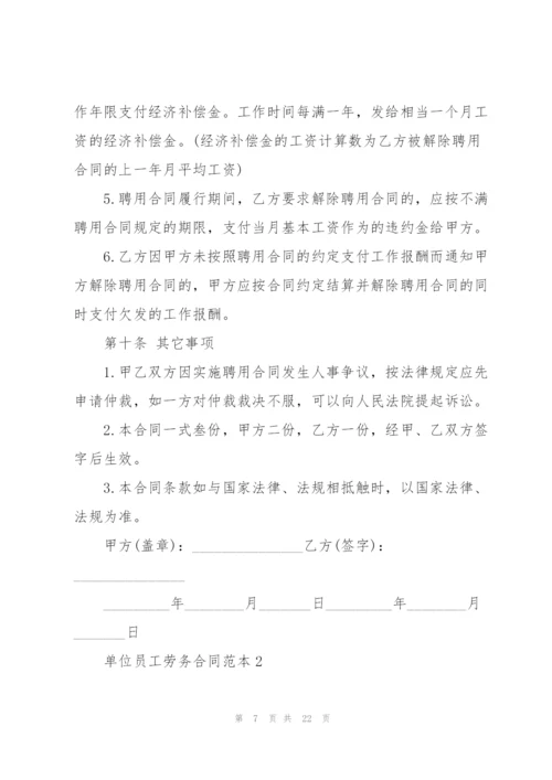 经典单位员工劳务合同范本.docx