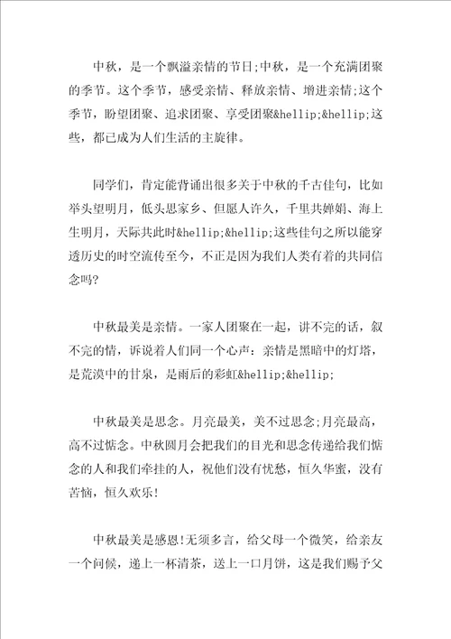 关于中秋节国旗下优秀演讲稿