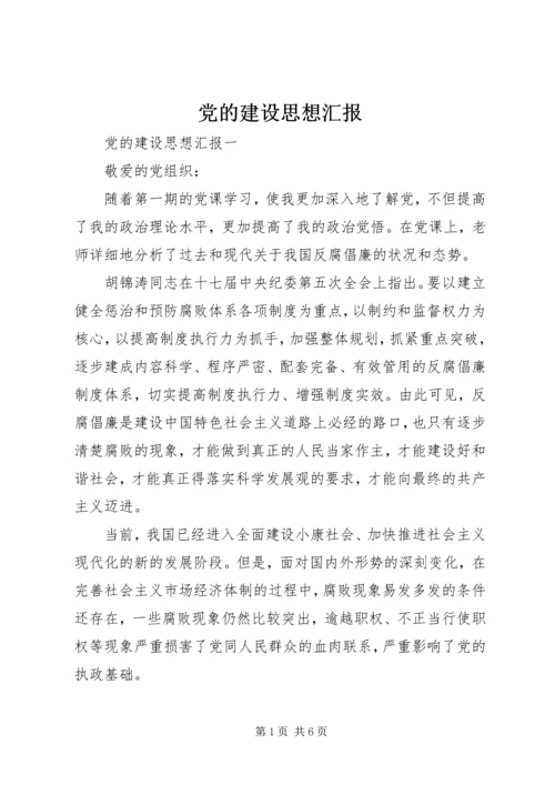 党的建设思想汇报.docx