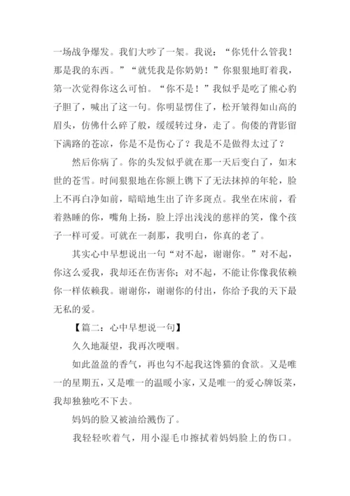 心中早想说一句作文指导.docx