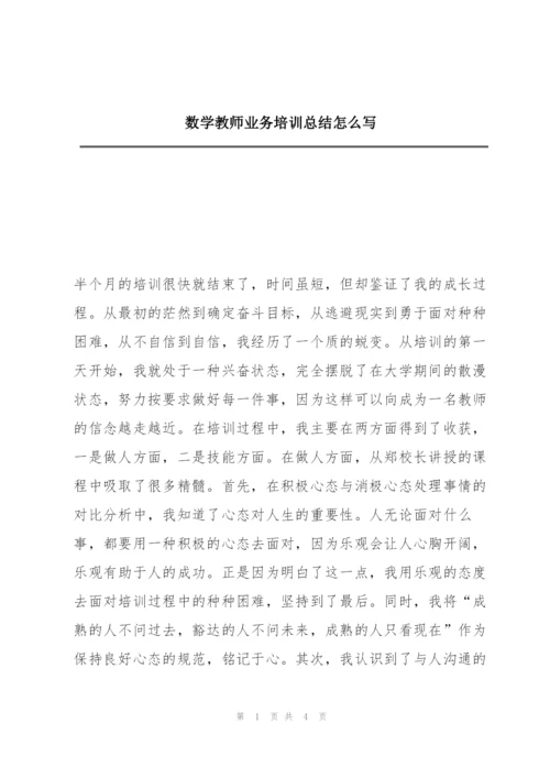 数学教师业务培训总结怎么写.docx