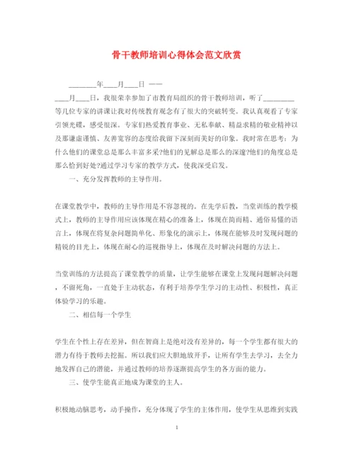 精编骨干教师培训心得体会范文欣赏.docx