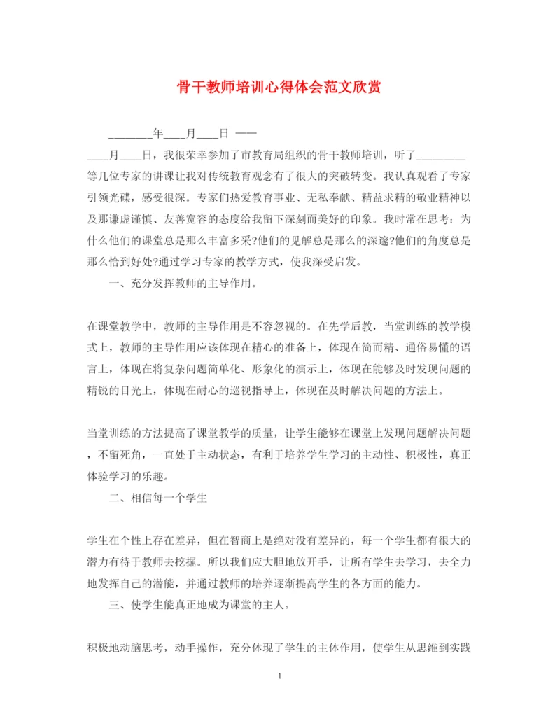 精编骨干教师培训心得体会范文欣赏.docx