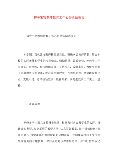 初中生物教师教育工作心得总结范文.docx