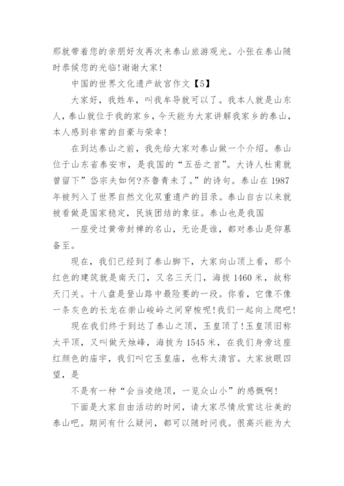 中国的世界文化遗产故宫作文5篇.docx