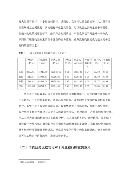 我国国有商业银行信贷业务标准流程浅析.docx