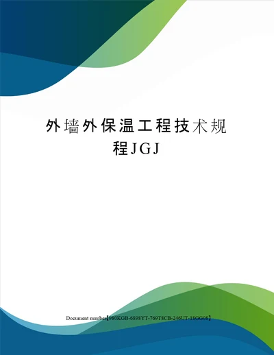 外墙外保温工程技术规程JGJ