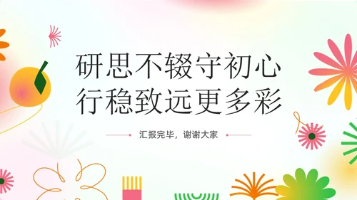 小清新弥散风花卉形状幼儿园工作汇报PPT模板工作总结