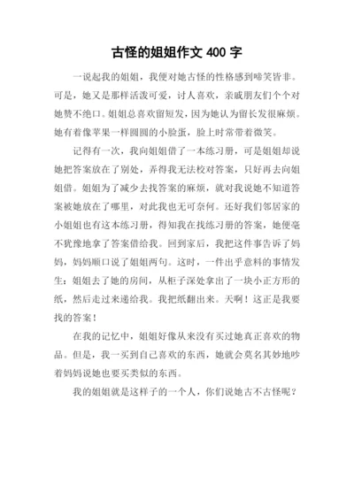 古怪的姐姐作文400字.docx