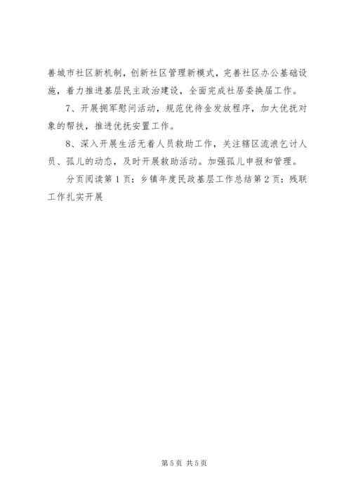乡镇年度民政基层工作总结.docx