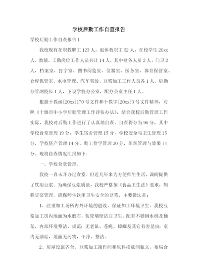 学校后勤工作自查报告.docx