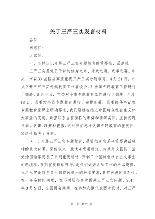 关于三严三实讲话材料.docx