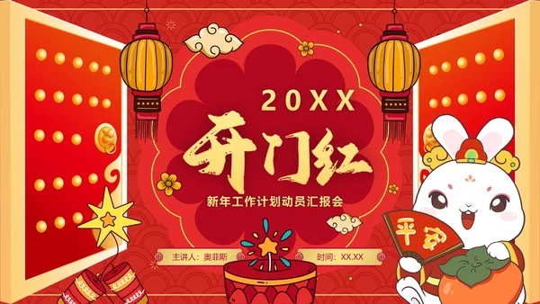 红色国风喜庆国潮开门红新年动员汇报会PPT模板