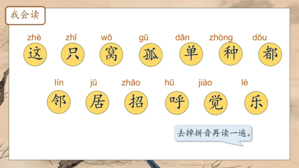 【核心素养】部编版语文一年级下册-5. 树和喜鹊 第1课时（课件）