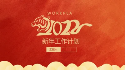 剪纸风虎年春节新年工作计划通用PPT模板
