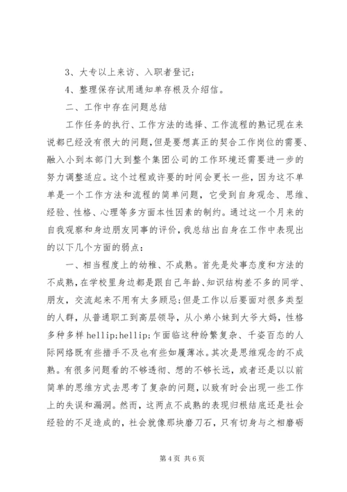 人力资源管理员月工作总结范文.docx