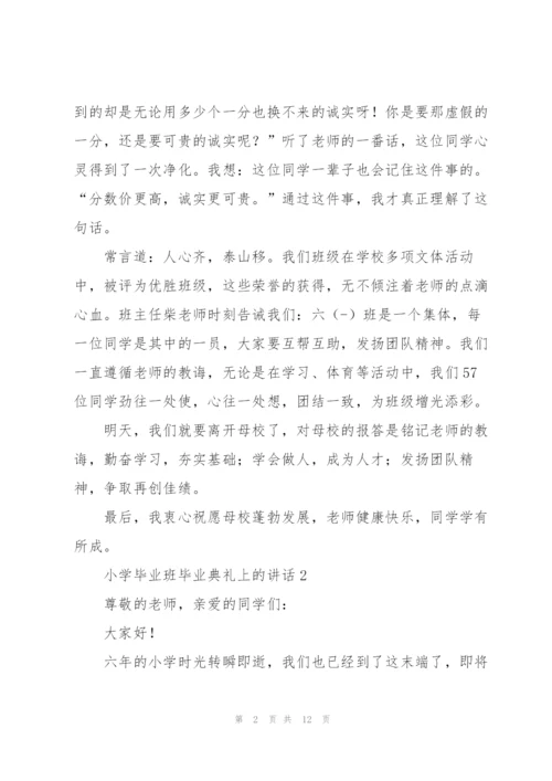 小学毕业班毕业典礼上的讲话五篇.docx