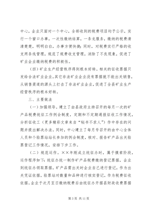 县矿产品税费统征工作情况汇报 (4).docx