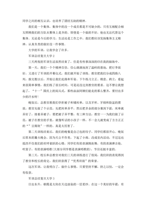 军训个人总结复旦大学4篇.docx