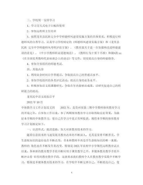 精编之中继教学习工作计划范文.docx