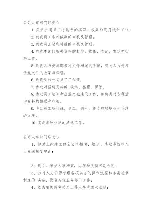 公司人事部门职责.docx