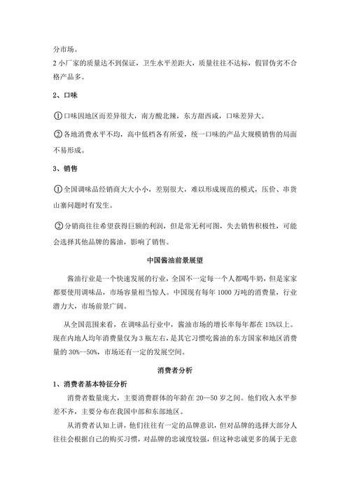 XX味业市场营销策划书
