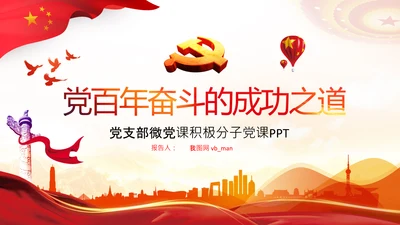 党的百年奋斗的成功之道人民至上自我革命PPT