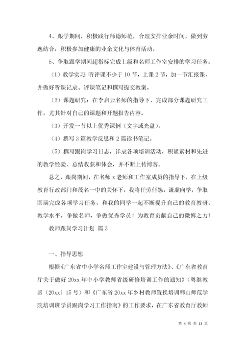 教师跟岗学习计划5篇.docx