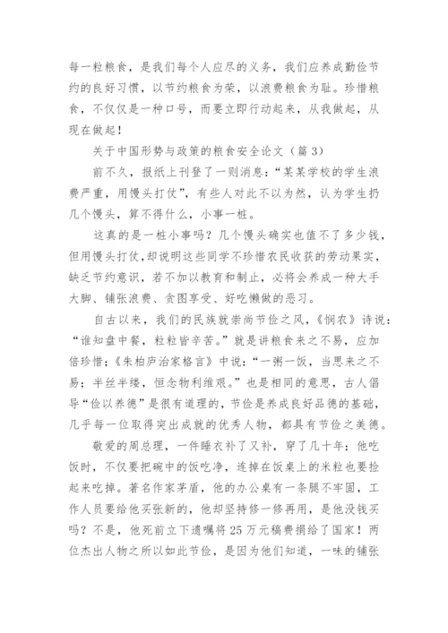 关于中国形势与政策的粮食安全论文范文（精选20篇）.docx