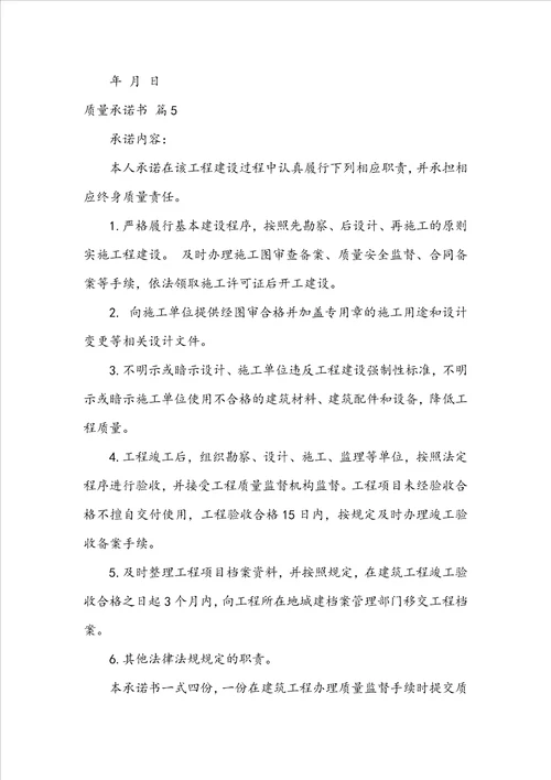 关于质量承诺书范文汇编五篇