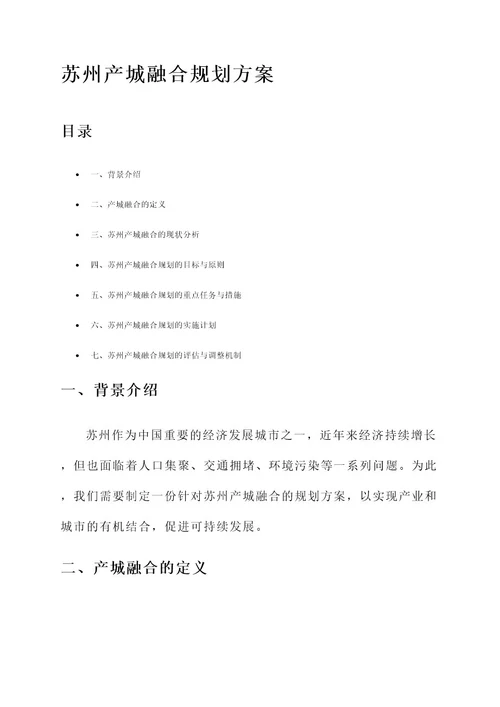 苏州产城融合规划方案