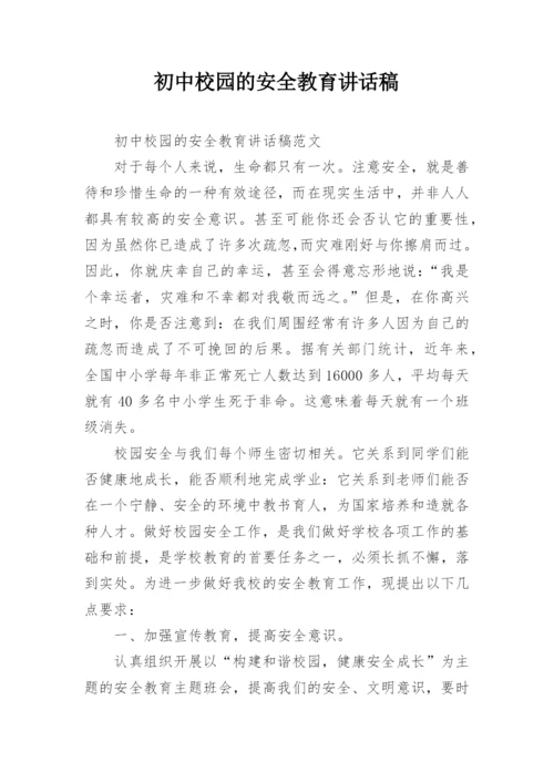 初中校园的安全教育讲话稿.docx