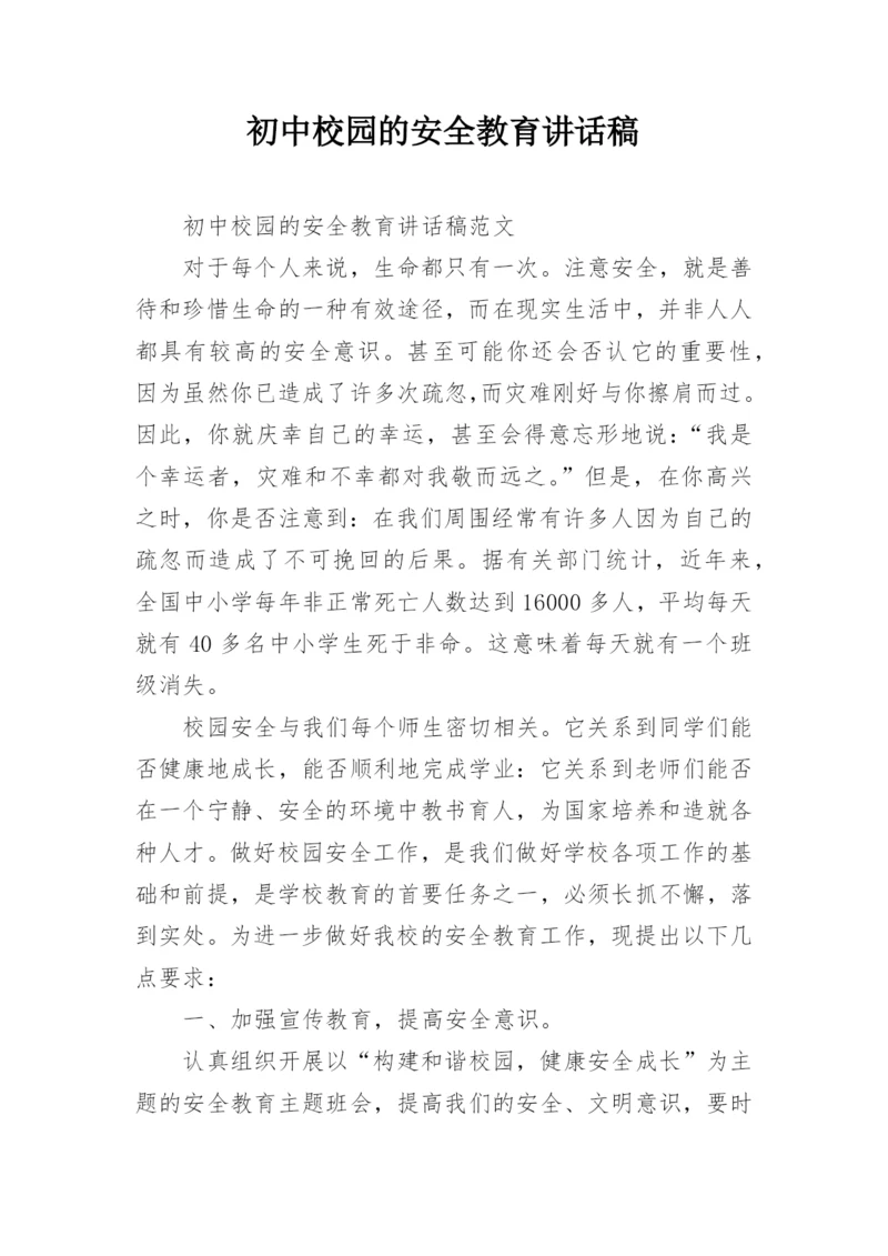 初中校园的安全教育讲话稿.docx