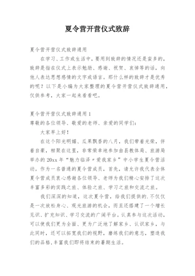 夏令营开营仪式致辞.docx