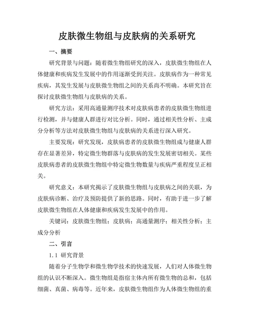 皮肤微生物组与皮肤病的关系研究