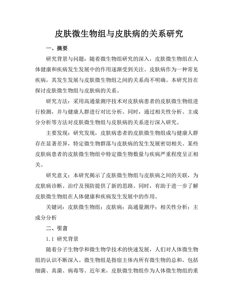 皮肤微生物组与皮肤病的关系研究