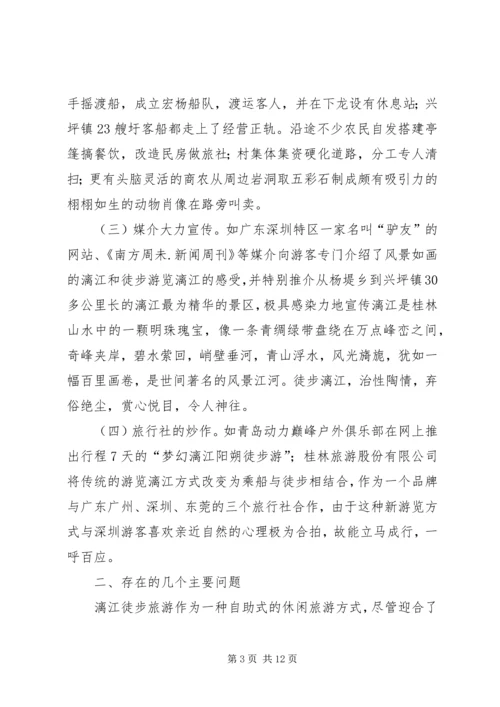 关于漓江徒步旅游的调查与思考 (2).docx