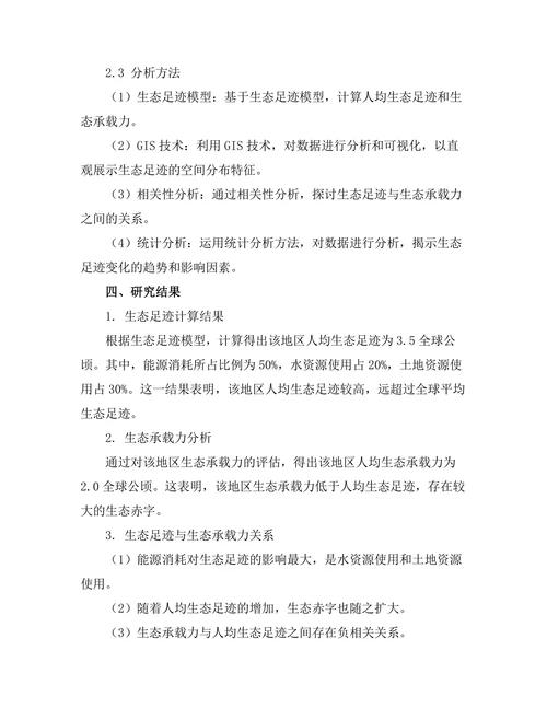 生态足迹评估与可持续发展