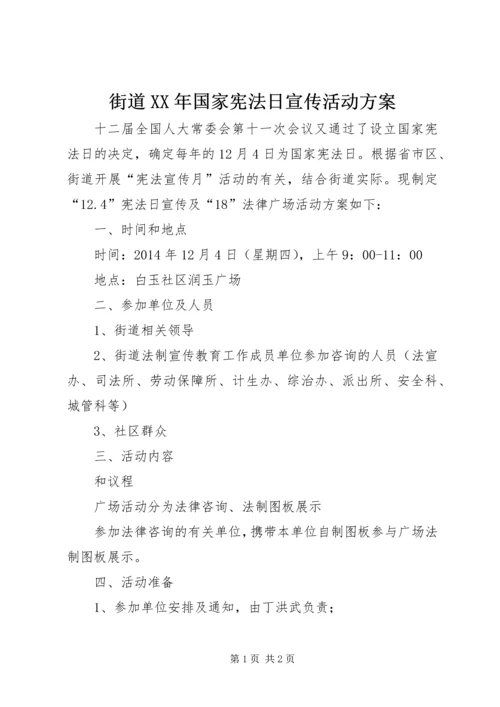 街道XX年国家宪法日宣传活动方案 (2).docx