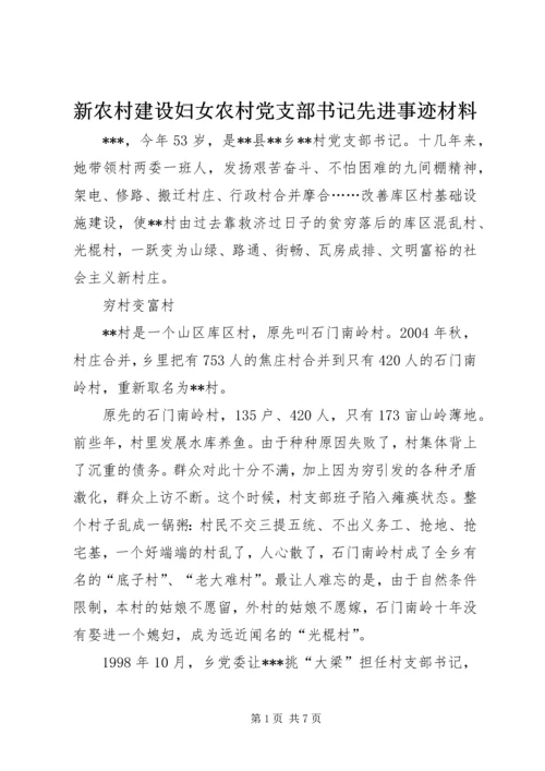 新农村建设妇女农村党支部书记先进事迹材料.docx