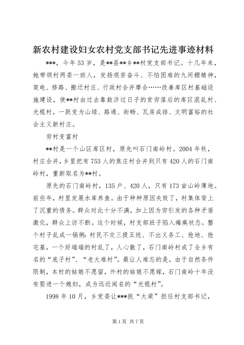 新农村建设妇女农村党支部书记先进事迹材料.docx