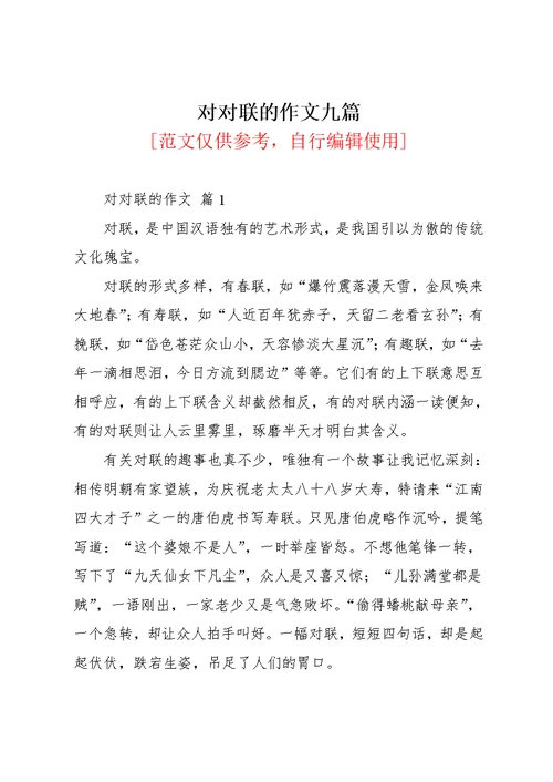 对对联的作文九篇 1(共11页)