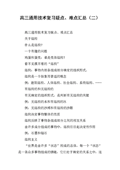 高三通用技术复习疑点、难点汇总（二）